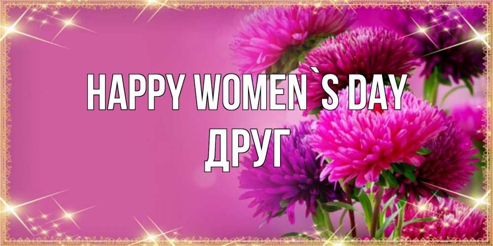 Greetings card с именем, Друг happy women`s day садовые цветы на 8 марта Greetings with text for free download 